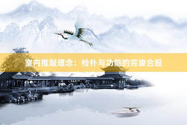 室内推敲理念：检朴与功能的完竣合股