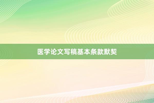 医学论文写稿基本条款默契
