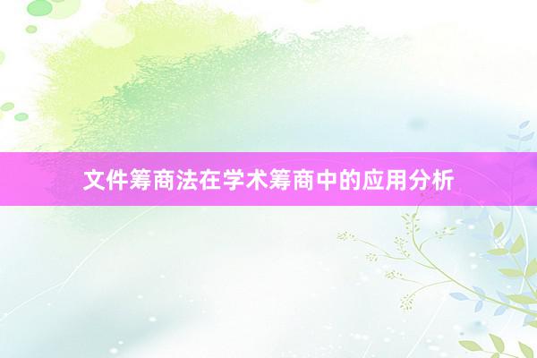 文件筹商法在学术筹商中的应用分析