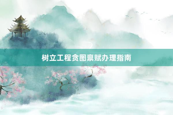 树立工程贪图禀赋办理指南