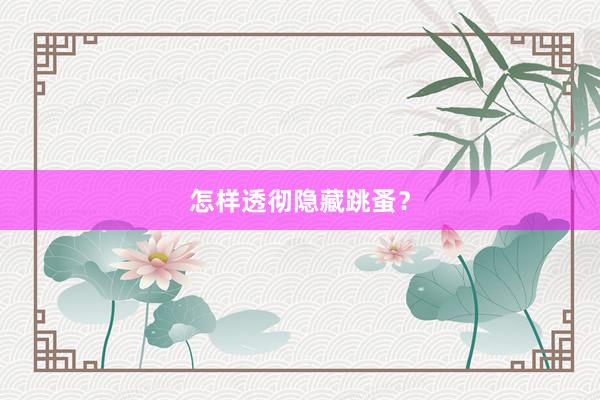 怎样透彻隐藏跳蚤？
